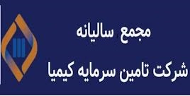 نتیجه مجمع "تکیمیا" و اعلام برنامه های جدید توسط مدیرعامل