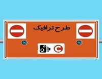ساعت اجرای طرح ترافیک از امروز تغییر نمی کند