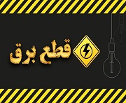جدول قطع برق به نفع صنایع بورسی و غیر بورسی تغییر می کند