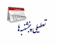 بانک ها، بیمه ها و ادارات پنجشنبه ها تا 31 شهریور تعطیل هستند