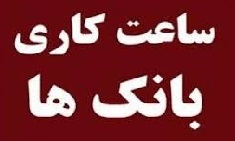 ساعت ارایه خدمات بانک های بورسی و دولتی از امروز تغییر کرد