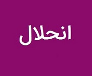 زیرمجموعه غیر بورسی "فافق" با مالکیت 33 درصدی منحل شد