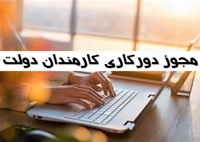 مجوز دور کاری کارکنان دولت صادر شد