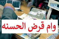 بانک های خصوصی 18 درصد بیش از تکلیف وام قرض الحسنه دادند