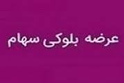 عرضه 86.5 درصد سهام "وکبهمن" به ارزش 15 هزار میلیارد تومان