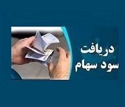 20 شرکت سود 628 میلیارد تومانی سهامداران را واریز کردند + فهرست