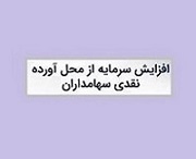 زمان افزایش سرمایه 50 میلیارد تومانی شرکت دارویی از مطالبات و آورده