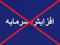 افزایش سرمایه 87 درصدی این شرکت از دستور کار خارج شد!