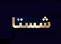 رای منفی دیوان عالی درباره طلب 2 میلیون یورویی شستا از فدراسیون