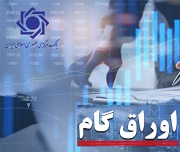 آمار بانک مرکزی از عرضه 21 هزار میلیارد تومان اوراق گام در 1403