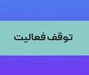 فولادسازی "فرود" هم متوقف شد/ پیش بینی کاهش تولید
