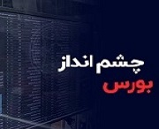 دو چشم انداز از آینده بورس و نشانههای بازگشت تدریجی به تعادل