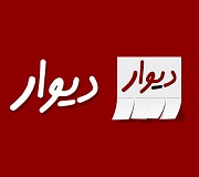 مانع اصلی ورود "دیوار" به بورس و دلیل مخالفت ها