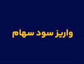 فهرست 27 شرکتی که سود 2.71 میلیون سهامدار را واریز کردند