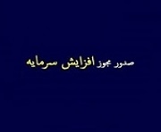مجوز افزایش سرمایه 100، 97 و 43 درصدی بانک ملت و دو شرکت صادر شد