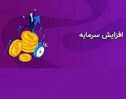 افزایش سرمایه 40 و 200 درصدی دو شرکت از مطالبات و آورده و سود