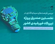 سرمایهگذاری جمعی برای توسعه برق پاک؛ راهکاری برای عبور از بحران خاموشی