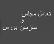 رویه مسئولان سازمان بورس برای پیگیر مطالبات بازارسرمایه از مجلس