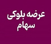 کرمان موتور فروشنده بلوک 27.3 درصدی "خکرمان" شد