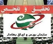 تحقیق و تفحص از عملکرد سازمان بورس در دستور کار مجلس