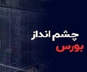 تحلیلی از چشم انداز کوتاه مدت بورس و دو عامل خروج نقدینگی