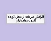زمان افزایش سرمایه 4 هزار میلیاردی شرکت معدنی از آورده سهامداران
