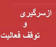 توقف و راه اندازی مجدد واحدهای تولیدی پتروشیمی بورسی