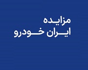 مزایده جدید "خودرو" برای عرضه اقلام ضایعاتی، راکد و مازاد در بورس