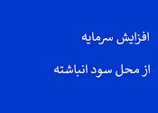 برنامه افزایش سرمایه 213 درصدی بیمه پارسیان از محل جذاب