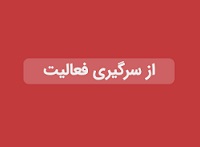 از سرگیری تولید اوره و آمونیاک "شلرد" پس از توقف 16 روزه