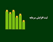 "حکشتی" با ثبت افزایش سرمایه 41 درصدی 11.6 هزار میلیاردی شد