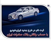 ثبتنام در طرح جدید ایران خودرو با حساب وکالتی بانک صادرات