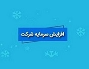 افزایش سرمایه 13 و 268 درصدی دو شرکت از سود و مطالبات