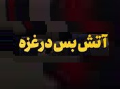 اسرائیل با شروط آتش بس 60 روزه در غزه موافقت کرد