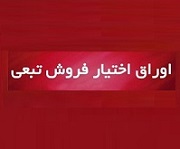 فهرست 39 نماد بورسی که فردا مشمول عرضه اوراق اختیار فروش هستند