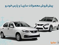 آغاز پیش فروش محصولات سایپا و پارس خودرو از فردا
