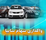 "ورنا، وساپا" هم آماده واگذاری سهام تودلی سایپا شدند