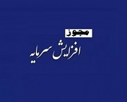 مجوز افزایش سرمایه 123، 234 و 475 درصدی سه شرکت صادر شد