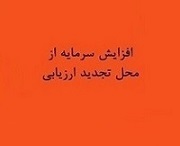 برنامه افزایش سرمایه سنگین 2400 درصدی از تجدید ارزیابی