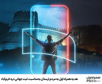 هدیه همراه اول به مردم لرستان بهمناسبت ثبت جهانی دره خرمآباد