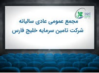 نتیجه دو مجمع "تفارس" مشخص شد / زمان بندی تقسیم سود