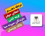 جوایز دهمین قرعهکشی سپرده سبای باشگاه مشتریان بانک پارسیان اهدا شد