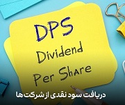 جدول سود تقسیم شده هر سهم 112 شرکت/ معرفی کمترین و بیشترین پرداختی
