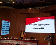 نتیجه مجمع بانک پارسیان و اعلام اقدامات و برنامه های مهم
