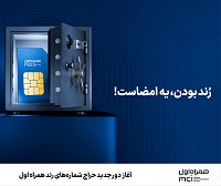 شروع دور جدید حراج شمارههای رند همراه اول