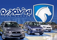 فروش جدید 11 محصول ایران‌ خودرو از امروز با حساب وکالتی 100 میلیونی