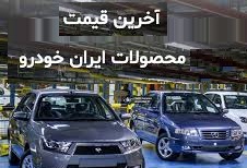 قیمت جدید کارخانه و مصرف کننده 41 محصول ایران خودرو منتشر شد