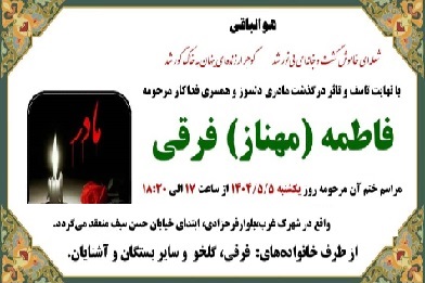 برادر زنده یاد اسماعیل فرقی عزادار شد / مراسم ختم عصر امروز