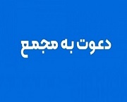 سهامداران 27 شرکت و دو بانک دیگر به مجمع دعوت شدند