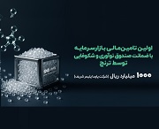 نخستین تامین مالی دانشبنیان با ضمانت صندوق نوآوری و شکوفایی در بازارسرمایه